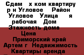 Сдам 2-х ком.квартиру р-н Угловое! › Район ­ Угловое › Улица ­ 1-я рабочая › Дом ­ 8 › Этажность дома ­ 5 › Цена ­ 18 000 - Приморский край, Артем г. Недвижимость » Квартиры аренда   . Приморский край,Артем г.